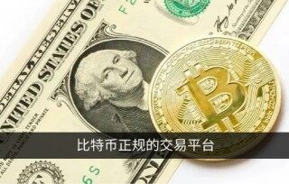 怎么买比特币最安全？比特币正规的交易平台盘点